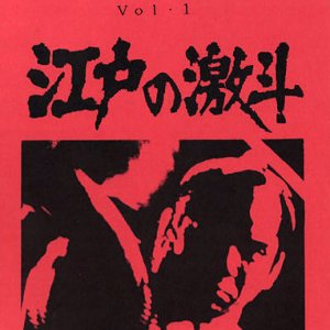Edo no Gekito (1979)
