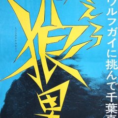 Wolf Guy Japanese Movie photo