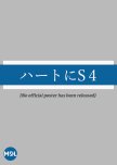 Heart ni S 4