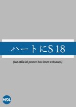 Heart ni S 18 Japanese Drama photo