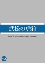 Takematsu no Tora Kari