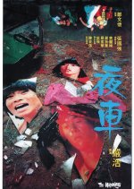 The Happenings Hong Kong Movie(1980) photo