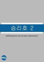 Space Sweepers 2 Korean Movie photo