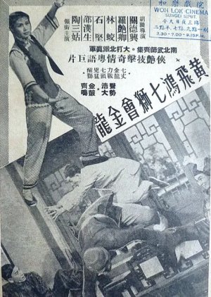 Wong Fei Hung Goes to a Birthday Party at Guanshan (1956) poster
