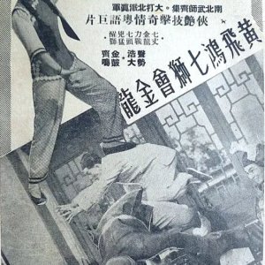 Wong Fei Hung Goes to a Birthday Party at Guanshan (1956)