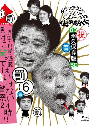 Gaki no Tsukai No Laughing Batsu Game: Police Station (2006) poster