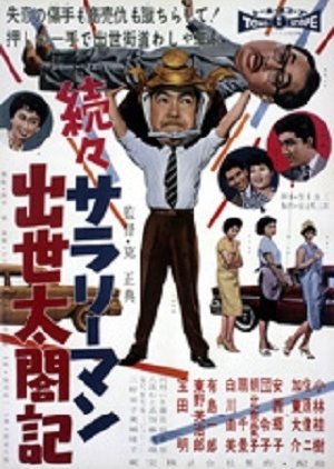Life Time Salaryman Cheif Manager Taeko's Best Spear (1959) poster