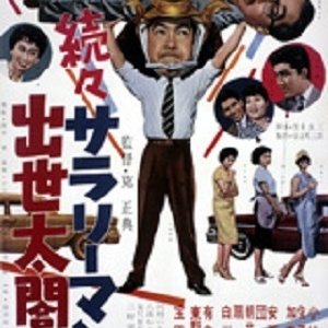 Life Time Salaryman Cheif Manager Taeko's Best Spear (1959)