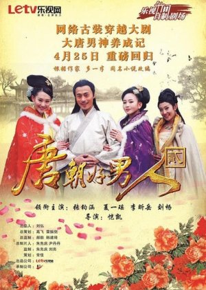 Man Comes to Tang Dynasty 2 (2014) poster