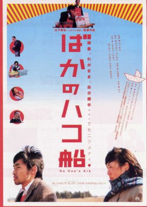 Baka no Hakobune (2003) poster