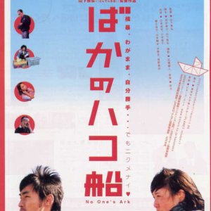 Baka no Hakobune (2003)