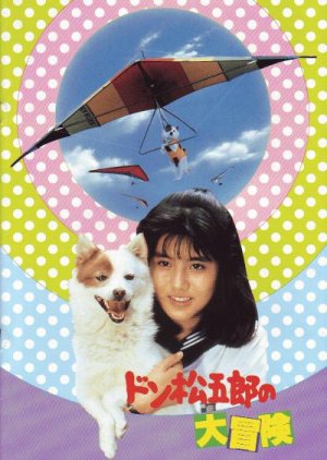 Don Matsugoro no Daiboken (1987) poster