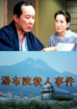 Uchida Yasuo Suspense: The Yufuin Murder Case (2002) poster