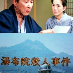 Uchida Yasuo Suspense: The Yufuin Murder Case (2002)