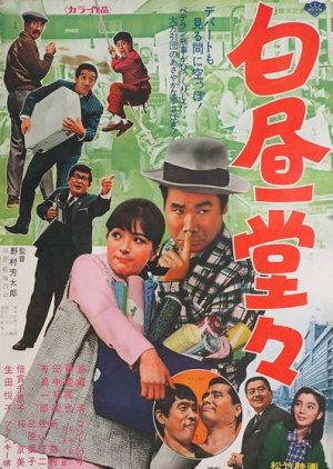 Hakuchu Dodo (1968) poster