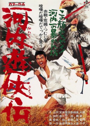 Tale of Kawachi Chivalry (1967) poster