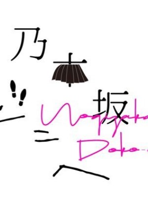 Nogizaka Doko e (2019) poster