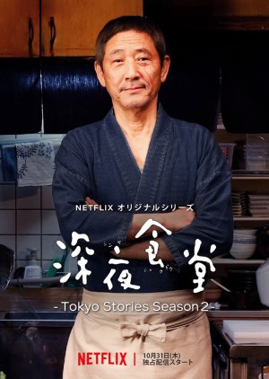 Shinya Shokudo - Tokyo Stories Season 2 (2019) poster