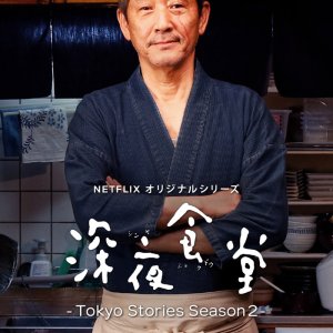Shinya Shokudo - Tokyo Stories Season 2 (2019)