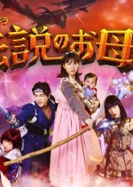 Densetsu no Okasan Japanese Drama photo