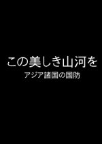 Kono Utsukushiki Sanga; Asia Shokoku no Kokubou