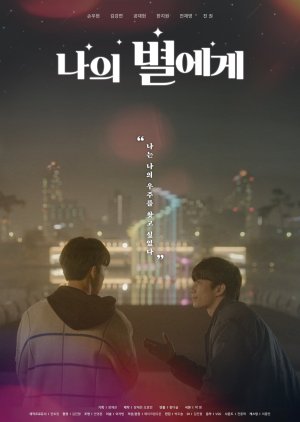 To My Star (2021) poster
