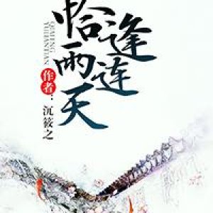 Qia Feng Yu Lian Tian ()