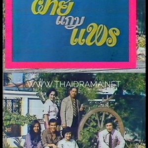 Fai Gam Prae (1979)