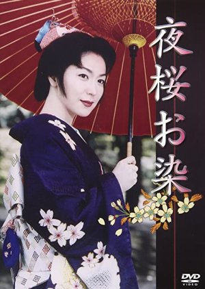 Yozakura Osome (2003) poster