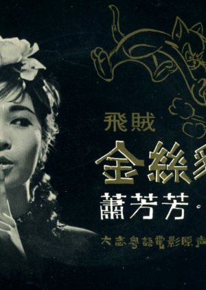 The Golden Cat (1967) poster