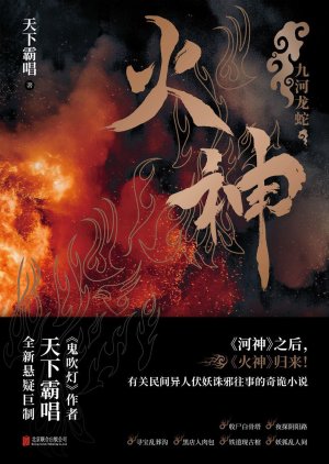 Huo Shen Zhi Jiu He Zhi Luan () poster