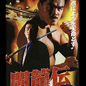 Fighting Dragon Story 2 (1995)