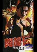 Fighting Dragon Story 2