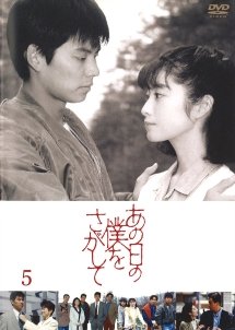 Ano Ni - Tsu no Boku o Sagashite (1992) poster