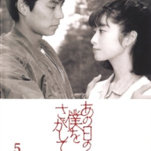 Ano Ni - Tsu no Boku o Sagashite (1992)