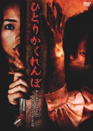 Hitori Kakurenbo (2008) poster