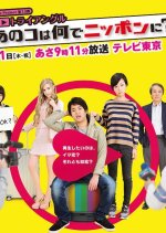 Hatsukoi Triangle: Ano Ko wa Nande Nippon ni? Japanese Drama photo