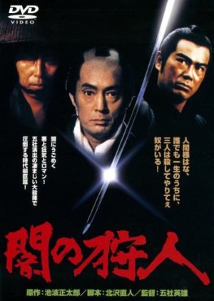 Yami no karyudo (1979) poster