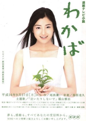 Wakaba (2004) poster