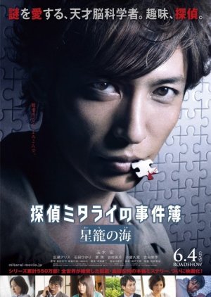 Detective Mitarai's Casebook: The Clockwork Current (2016) poster