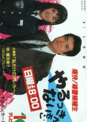 Tsukai! Fukei Koho-sei yaru kkya nai Mon! (1987) poster