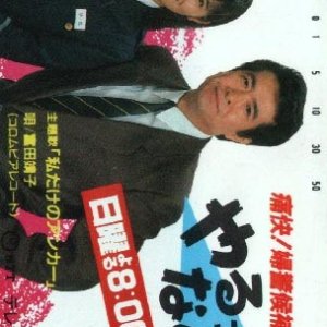 Tsukai! Fukei Koho-sei yaru kkya nai Mon! (1987)