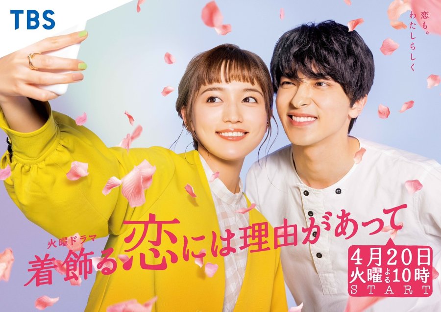 The main couple of the  Japanese Drama  Kikazaru Koi ni wa Riyuu ga Atte 