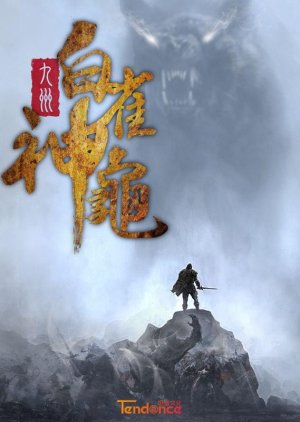 Novoland: Bai Que Shen Gui () poster