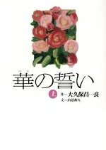 Hana no Chikai (1991) poster