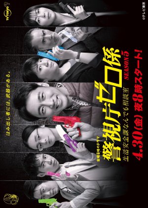 Keishicho Zero Gakari Season 5 (2021) poster