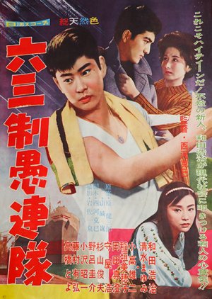 Roku Sansei Gurentai (1960) poster