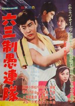 Roku Sansei Gurentai Japanese Movie photo