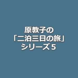 Nihakumikka no Tabi 5: Goka Yatch Hatsukoi Tour Satsujin Jiken (1990)