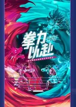 Never Say Never Chinese TV Program(2021) photo